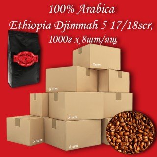 Кава зернова Arabica Ethiopia Djimmah C.B. 1000г (8шт/ящ)